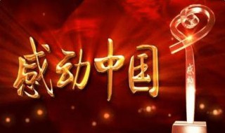 感动中国十大人物2018 2018年感动中国的十大人物是谁？