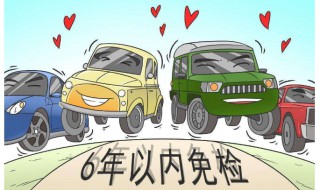 小汽车6年免审的时间如何计算 新车六年免检如何年审