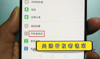 开发者选项怎么关闭和隐藏 快来看看