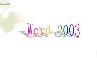 Word 2003进入安全模式怎么办 这3种方法都可以尝试解决