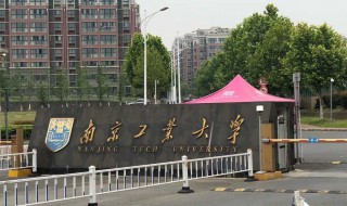 南京工业大学是211吗 位于哪里