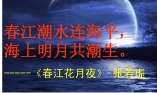 什么潮水连海平海上明月共潮生 春江花月夜的作者是谁