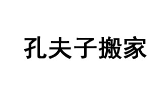 孔夫子搬家歇后语的下一句 歇后语是什么