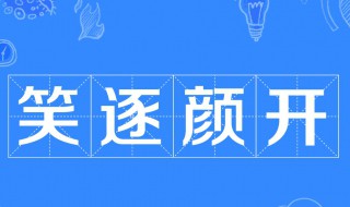 笑逐颜开的颜什么意思 笑逐颜开是出自哪里