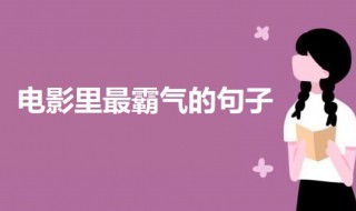 电影里最霸气的句子 经典电影霸气台词介绍