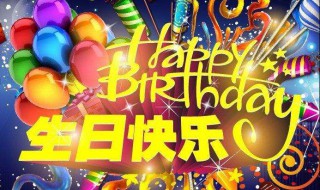 有创意迟到生日祝福语 关于幽默的迟到生日祝福语语句