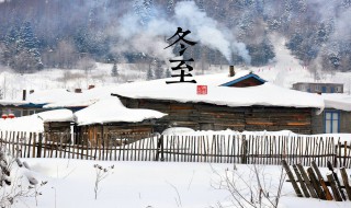 冬至给朋友的祝福语 表示冬至的祝福话语