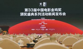 第33届中国电影金鸡奖什么时候开始 第33届中国电影金鸡奖介绍
