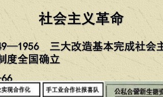 三大改造的完成标志着什么结束 三大改造的完成标志着什么结束内容