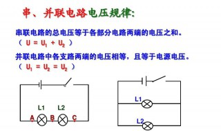 串并联电路电压的规律是什么 串并联电路的电压规律