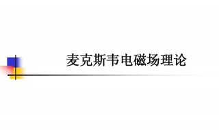 麦克斯韦电磁场理论的主要内容是什么 麦克斯韦电磁场理论的主要内容介绍