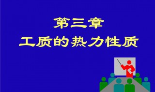 热力学中工质的概念是什么 热力学中工质的概念介绍