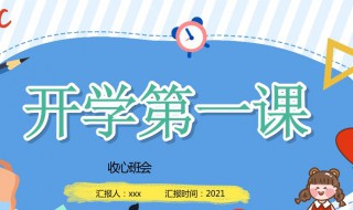 开学第一课2021 开学第一课2021内容