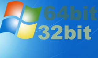电脑32位和64位有什么区别 电脑32位和64位的区别
