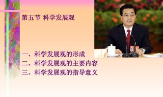 科学发展观的基本含义和意义是什么 科学发展观的基本含义介绍