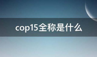 cop15全称是什么 cop15全称及简介