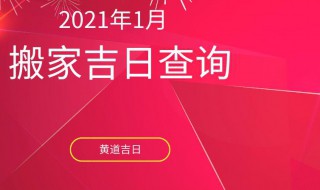 2021年9月搬家入宅黄道吉日有哪些 2021年9月搬家入宅黄道吉日有几天