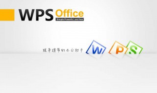 wps画报怎么取消 wps有什么作用