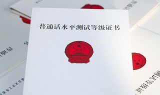 2020年普通话考试报名时间 采用什么样的考试方式