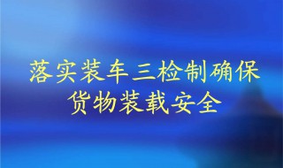 简述车三检制具体内容 快来看看吧