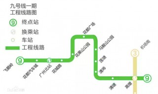 广州地铁九号线营运时间 广州地铁九号线经过哪些站点
