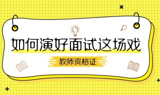 小学数学教师资格证面试有什么技巧 小学数学教师资格证面试需要注意什么