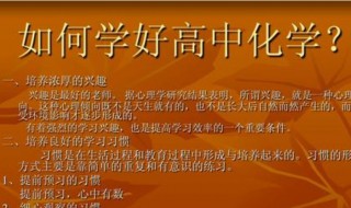 如何学好高中化学，高中化学好的学习方法 你学会了吗