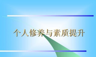 什么书能提高人的修养和知识 看什么书能够增进人的内涵和魅力？