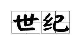 2019是21世纪多少年代 判断世纪年代的方法