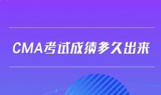 cma成绩什么时候出 你知道答案了吗