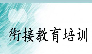 教育衔接的名词解释 了解一下