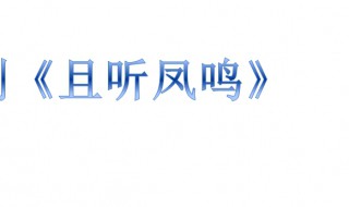 且听凤鸣什么时候播出 电视剧且听凤鸣的简介