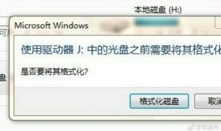 u盘插电脑上显示让格式化 怎么解决