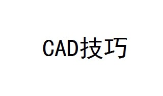 CAD技巧 教你7个CAD技巧