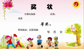 幼儿园小班奖状内容怎么写 制作小班奖状的方法