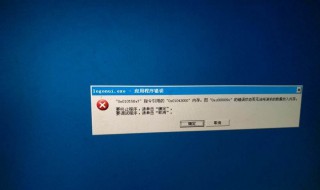 我的电脑一开机就出现应用程序错误 怎么回事呢