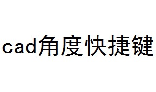 cad角度快捷键是什么 CAD常用快捷键