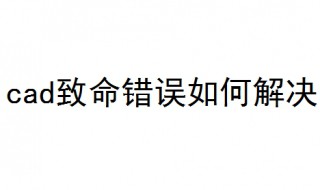 cad致命错误如何解决 7步教你解决cad致命错误