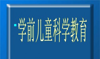 如何最大程度利用好学前儿童科学教育材料 试题标准答案在此