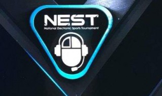 什么是nest电子竞技大赛 nest电子竞技大赛介绍