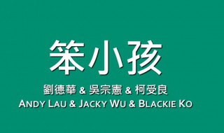 笨小孩是哪三个人唱的 笨小孩是谁的歌