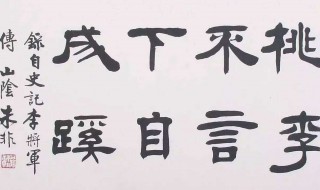 下自成蹊死而不僵的上一句是什么 关于下自成蹊死而不僵的上一句是什么