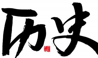 历史朝代顺序表完整表 历史朝代完整的顺序表