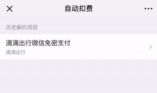 微信怎么解除自动扣费协议 微信解除自动扣费协议的方法