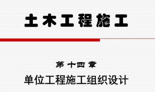 如何区分施工组织总设计单位工程施工组织设计 四个不同点