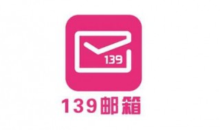 139电子邮箱怎么注册 教你4步注册139电子邮箱