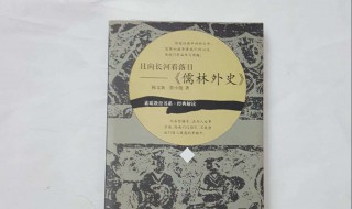 儒林外史是如何实现悲喜剧的和谐统一的 语文老师是这样分析的