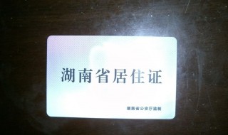 教师资格证居住证是什么情况 怎么填写