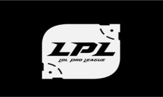 lpl2020春季赛时间 精彩时刻