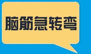 什么东西加上10是10减去10还是10 脑筋急转弯